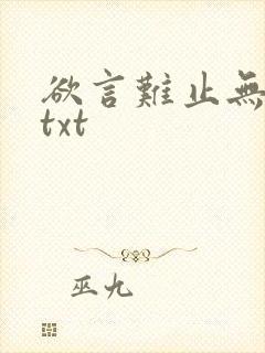 欲言难止无删减txt