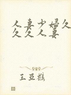 人妻少妇久久久久久人妻