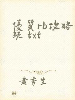 优质rb攻略系统 txt