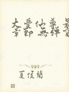 大爱仙尊 最新章节 无弹窗 笔趣阁