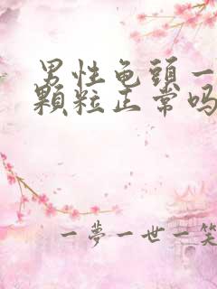 男性龟头一圈有颗粒正常吗