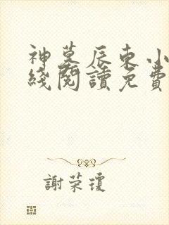 神墓辰东小说在线阅读免费