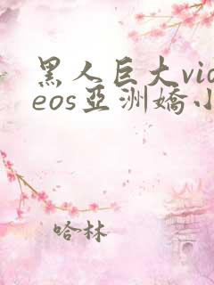 黑人巨大videos亚洲娇小