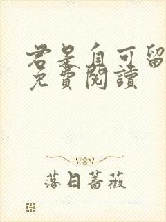 君是自可留小说免费阅读