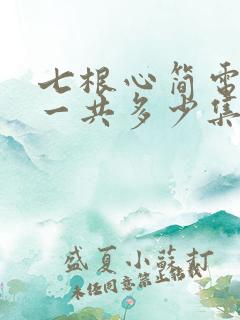 七根心简电视剧一共多少集