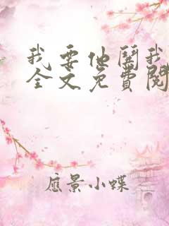 我要他哄我小说全文免费阅读