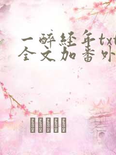 一醉经年txt全文加番外