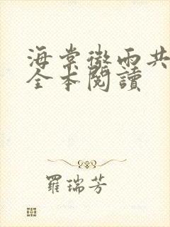 海棠微雨共归途全本阅读