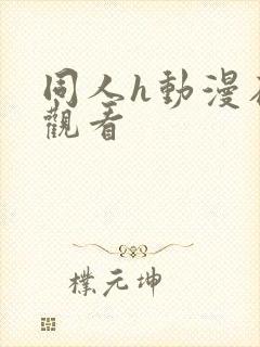 同人h动漫在线观看