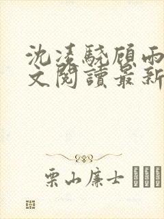 沈凌骁顾雨薇全文阅读最新章节