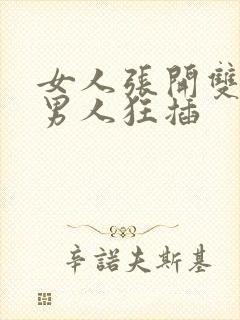 女人张开双腿让男人狂插