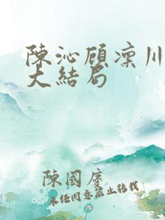 陈沁顾凛川小说大结局