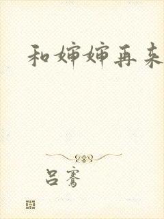 和婶婶再来一次