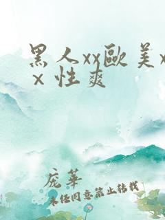 黑人xx欧美xⅹ性爽