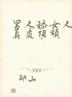 男人舔女人下面真爽视频