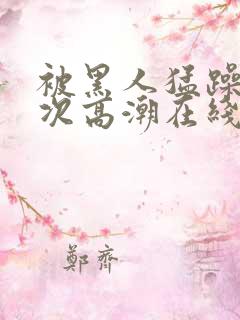 被黑人猛躁10次高潮在线观看