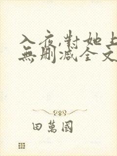 入夜,对她上瘾无删减全文