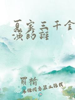 夏家三千金邱泽演的谁