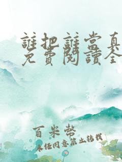 谁把谁当真小说免费阅读全文无删减