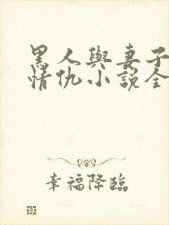 黑人与妻子恩怨情仇小说全文