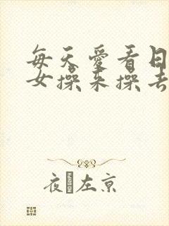 每天爱看日本男女操来操去