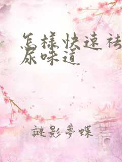 怎样快速祛除猫尿味道