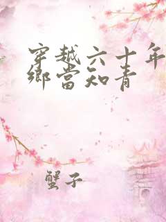 穿越六十年代下乡当知青