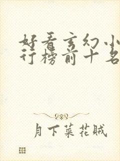 好看玄幻小说排行榜前十名完结