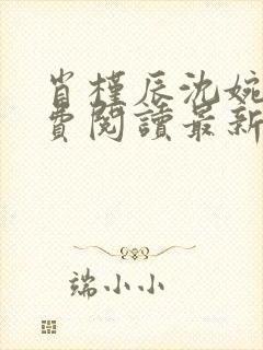 肖槿辰沈婉凝免费阅读最新章节