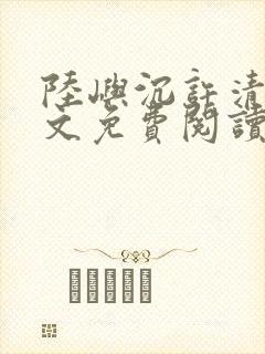 陆屿沉许清栀全文免费阅读