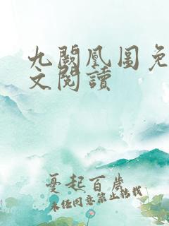 九阙凰图免费全文阅读