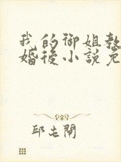 我的御姐教授闪婚后小说免费阅读