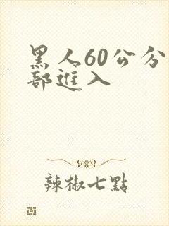 黑人60公分全部进入