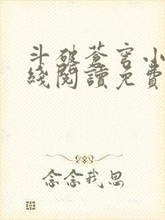 斗破苍穹小说在线阅读免费阅读