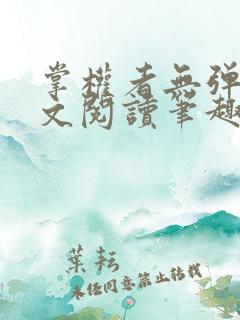 掌权者无弹窗全文阅读笔趣阁