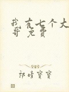 我有七个大佬哥哥 免费