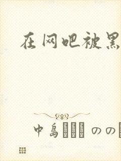 在网吧被黑人玩