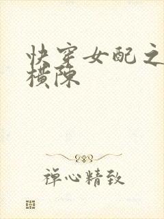 快穿女配之玉体横陈