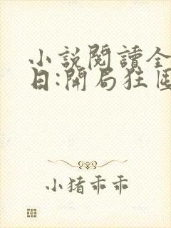 小说阅读全球末日:开局狂囤亿万物资