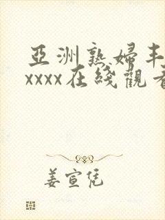 亚洲熟妇丰满xxxxx在线观看