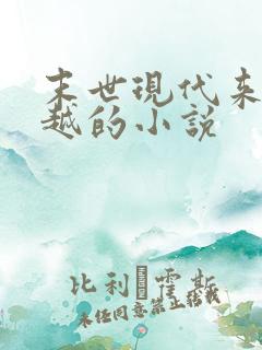 末世现代来回穿越的小说