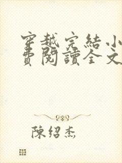 穿越完结小说免费阅读全文