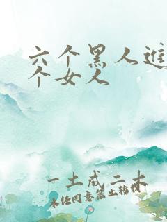 六个黑人进入一个女人