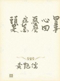 头疼恶心冒虚汗是怎么回事