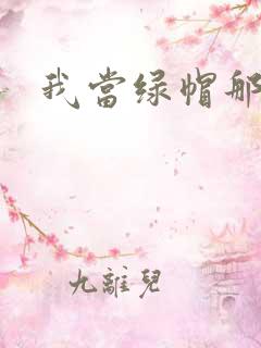 我当绿帽那些年