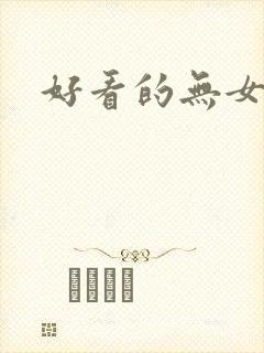 好看的无女主文