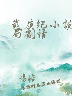 武庚纪小说大结局剧情