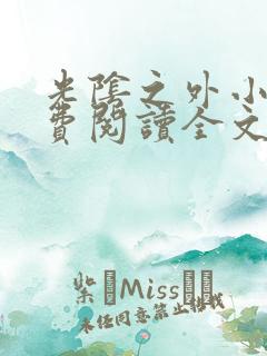 光阴之外小说免费阅读全文无删减