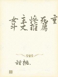 女主惨死重生宅斗文推荐