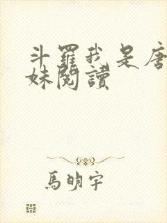 斗罗我是唐三妹妹阅读